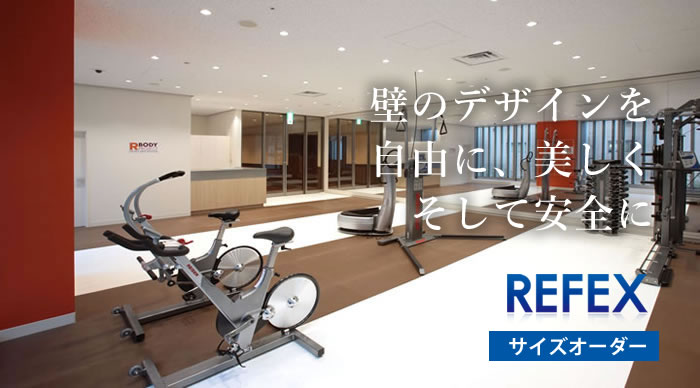 壁一面にリフェクスミラーを設置するご案内