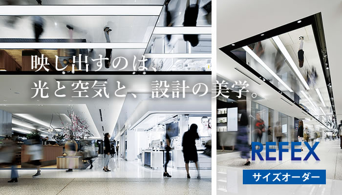 天井にリフェクスミラーを設置する