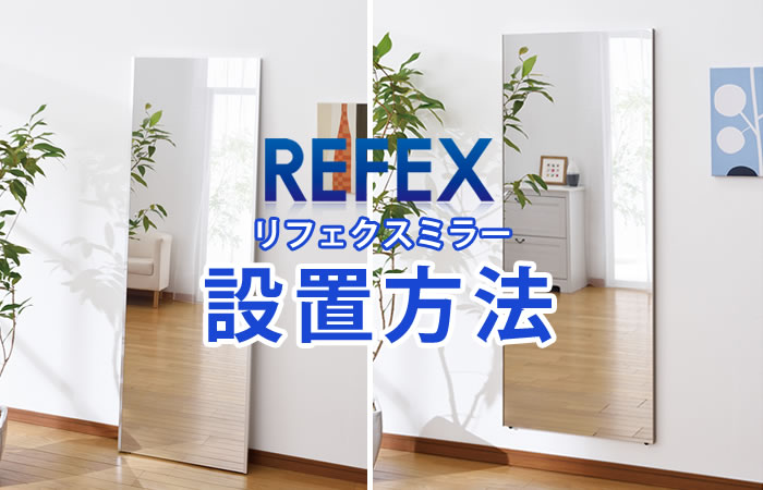 リフェクスミラー設置方法