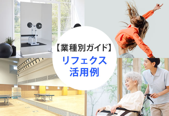 業種別リフェクスミラー活用例