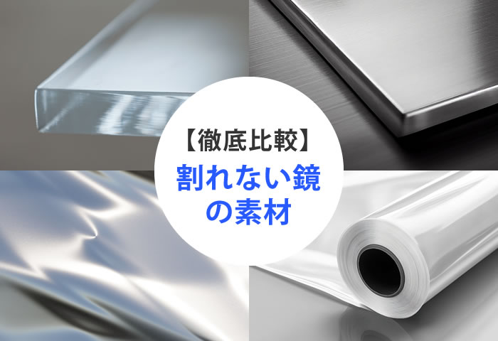 割れない鏡の素材比較