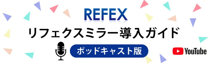 リフェクスミラー導入ガイド