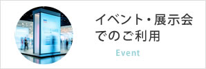 イベント・展示会でのご利用