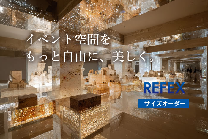 イベント向けリフェクスミラーのご案内